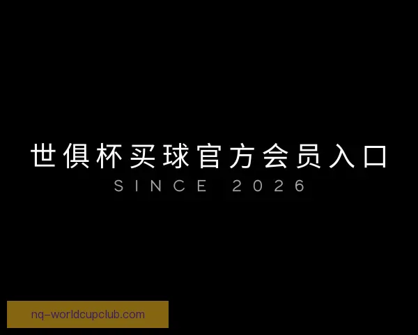关于世俱杯买球官方会员入口